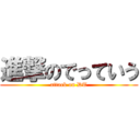 進撃のでっていう (attack on DT)