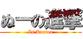 ぬーの進撃 (In Kantou)