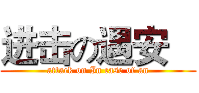 进击の遇安    (attack on In case of an)