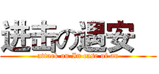 进击の遇安    (attack on In case of an)