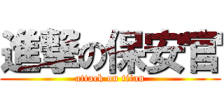 進撃の保安官 (attack on titan)