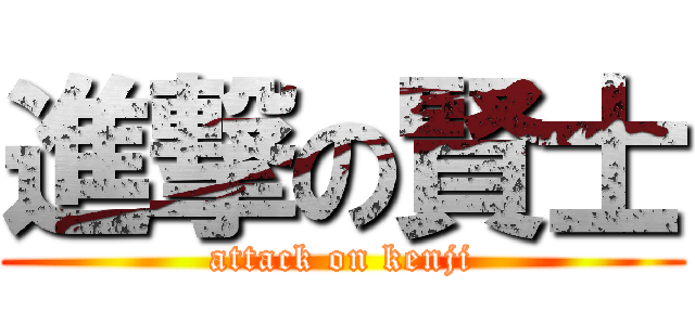 進撃の賢士 (attack on kenji)