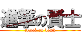 進撃の賢士 (attack on kenji)