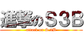進撃のＳ３Ｂ (attack on S.3B)