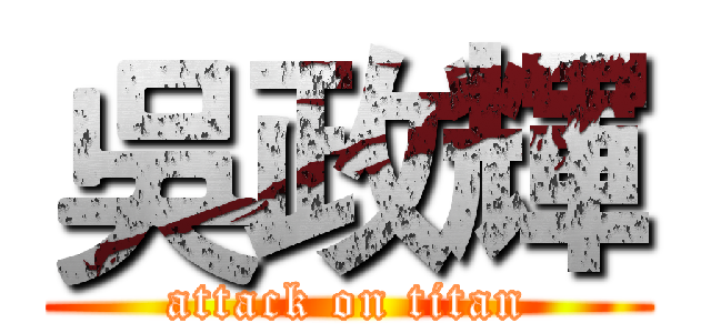 吳政輝 (attack on titan)
