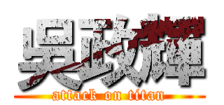 吳政輝 (attack on titan)
