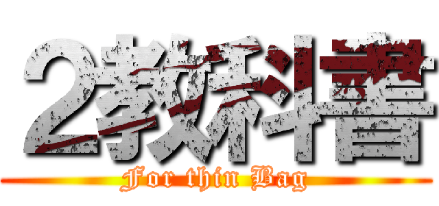２教科書 (For thin Bag)
