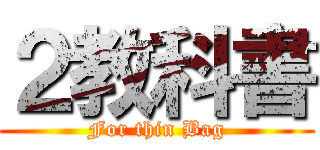 ２教科書 (For thin Bag)
