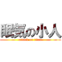 眠気の小人 (attack on titan)