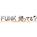 ＦＵＮＫ 知ってる？ (attack on titan)