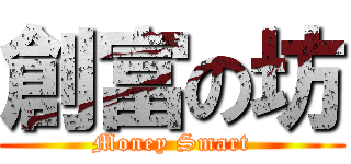 創富の坊 (Money Smart)