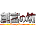 創富の坊 (Money Smart)