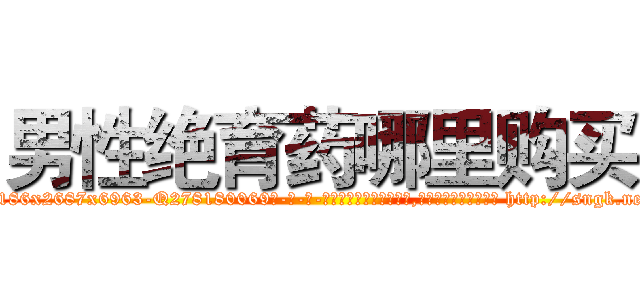 男性绝育药哪里购买 (男性绝育药哪里购买【电-186x2687x6963-Q278180069元-吉-药-业】我们做的是长期生意,靠的是老客户长期支持 http://sngk.net/Jsonm0
)