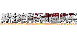 男性绝育药哪里购买 (男性绝育药哪里购买【电-186x2687x6963-Q278180069元-吉-药-业】我们做的是长期生意,靠的是老客户长期支持 http://sngk.net/Jsonm0
)