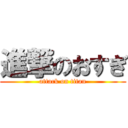 進撃のおすぎ (attack on titan)