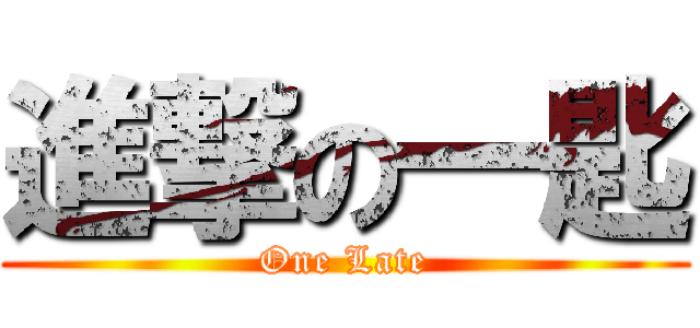 進撃の一匙 (One Late)