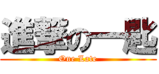 進撃の一匙 (One Late)