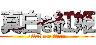 真白き紅姫 (attack on titan)