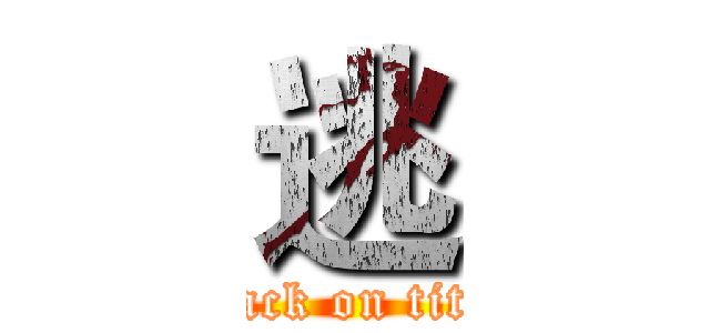 逃 (attack on titan)