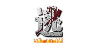 逃 (attack on titan)