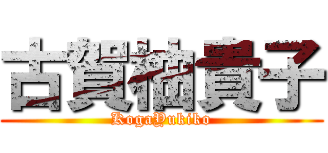 古賀柚貴子 (KogaYukiko)