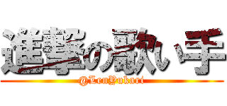 進撃の歌い手 (@LenYukari)