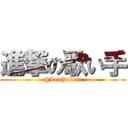 進撃の歌い手 (@LenYukari)