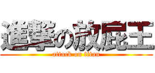進撃の放屁王 (attack on titan)
