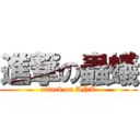 進撃の蟲蟻 (attack on ANT)