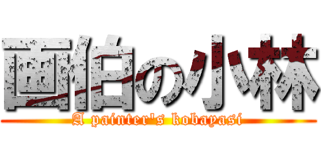 画伯の小林 (A painter\'s kobayasi)