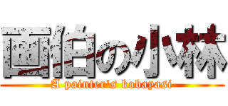 画伯の小林 (A painter\'s kobayasi)