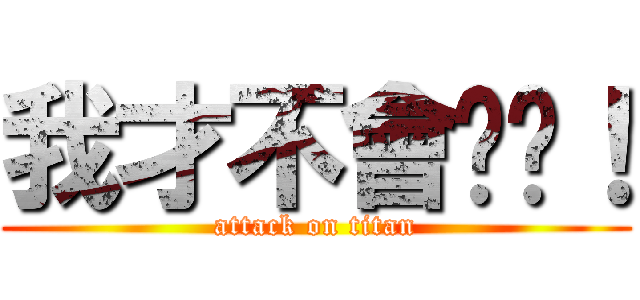 我才不會說呢！ (attack on titan)