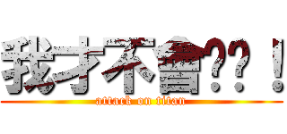 我才不會說呢！ (attack on titan)