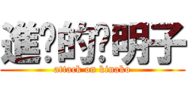 進擊的黃明子 (attack on kinako)