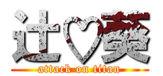 辻♡葵 (attack on titan)