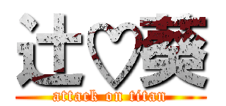 辻♡葵 (attack on titan)