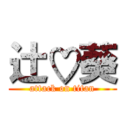 辻♡葵 (attack on titan)