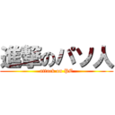 進撃のパソ人 (attack on PC)