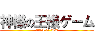 神様の王様ゲーム (attack on titan)
