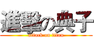 進擊の典子 (attack on titan)