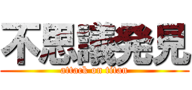 不思議発見 (attack on titan)