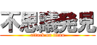 不思議発見 (attack on titan)