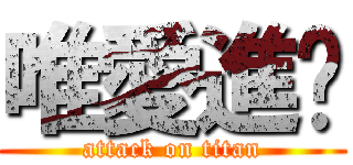 唯愛進擊 (attack on titan)