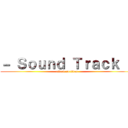 － Ｓｏｕｎｄ Ｔｒａｃｋ － (attack on titan)