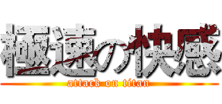 極速の快感 (attack on titan)