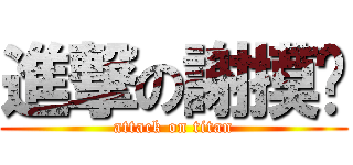 進撃の謝摸奶 (attack on titan)