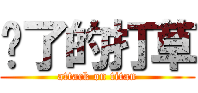 卧了的打草 (attack on titan)