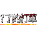 卧了的打草 (attack on titan)