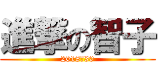 進撃の智子 (2018　30)
