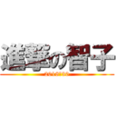 進撃の智子 (2018　30)